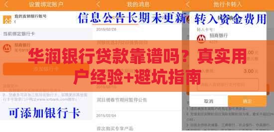 华润银行贷款靠谱吗？真实用户经验+避坑指南