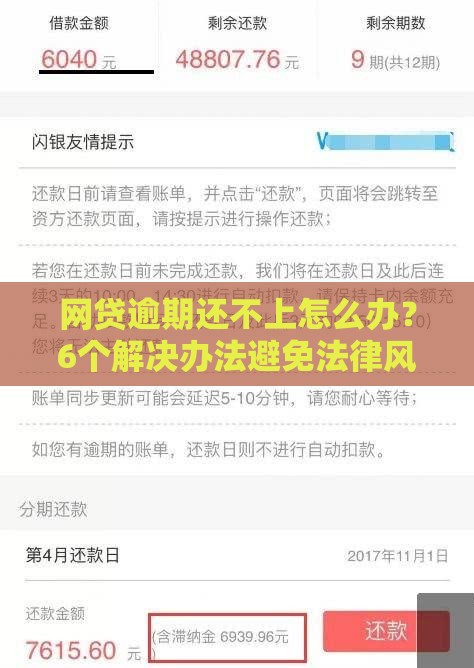 网贷逾期还不上怎么办？6个解决办法避免法律风险