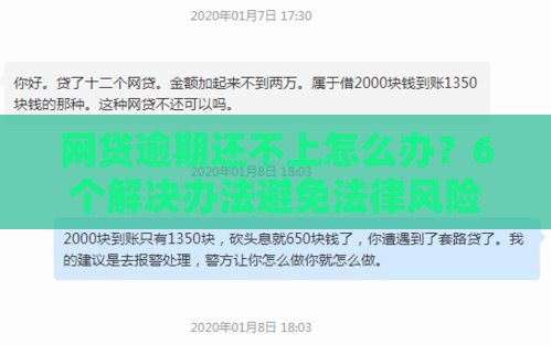 网贷逾期还不上怎么办？6个解决办法避免法律风险