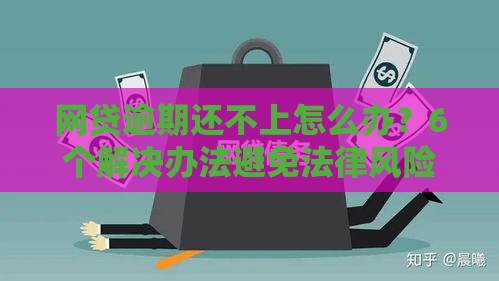 网贷逾期还不上怎么办？6个解决办法避免法律风险
