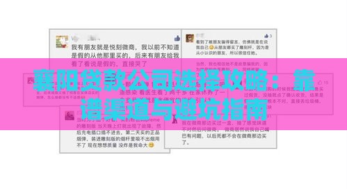 襄阳贷款公司选择攻略：靠谱渠道与避坑指南