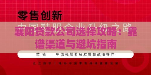 襄阳贷款公司选择攻略：靠谱渠道与避坑指南