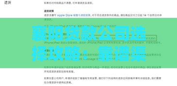 襄阳贷款公司选择攻略：靠谱渠道与避坑指南