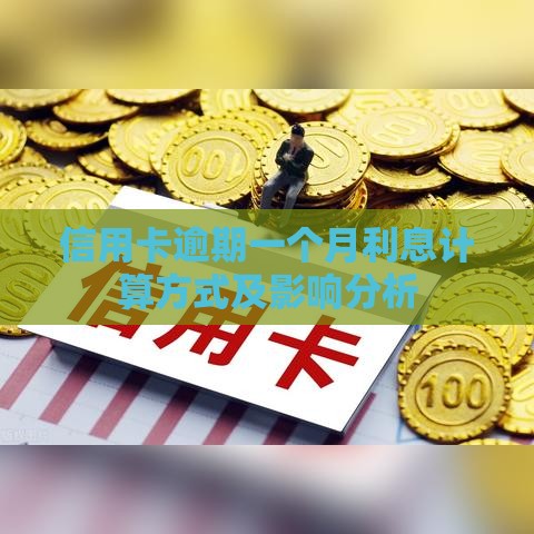 信用卡逾期一个月利息计算方式及影响分析