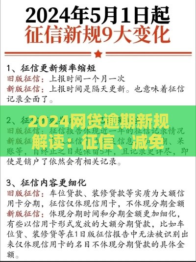 2024网贷逾期新规解读：征信、减免及催收政策变化