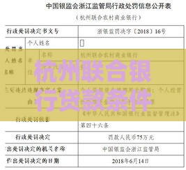 杭州联合银行贷款条件及申请流程全解析