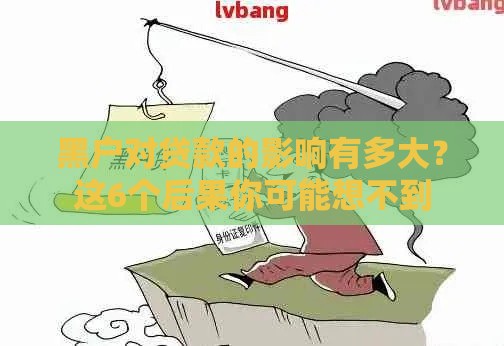黑户对贷款的影响有多大？这6个后果你可能想不到
