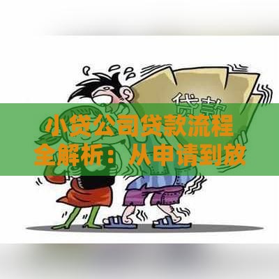 小贷公司贷款流程全解析：从申请到放款一步到位