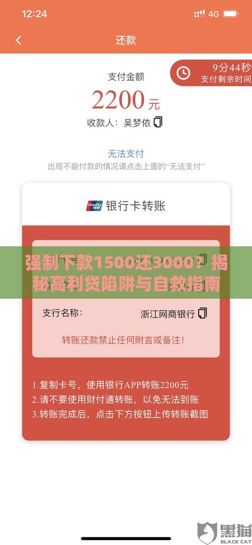 强制下款1500还3000？揭秘高利贷陷阱与自救指南
