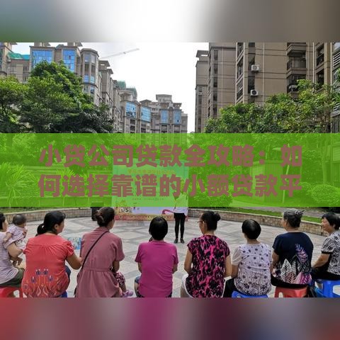 小贷公司贷款全攻略：如何选择靠谱的小额贷款平台