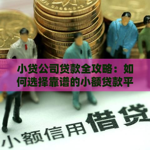 小贷公司贷款全攻略：如何选择靠谱的小额贷款平台