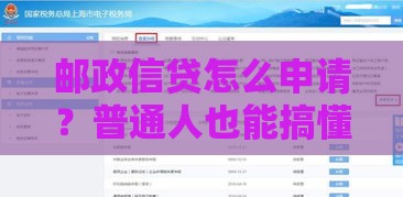 邮政信贷怎么申请？普通人也能搞懂的贷款全攻略