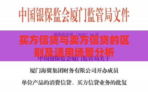 买方信贷与卖方信贷的区别及适用场景分析