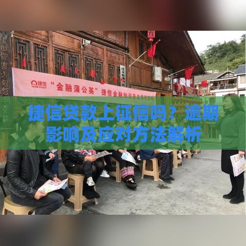 捷信贷款上征信吗？逾期影响及应对方法解析