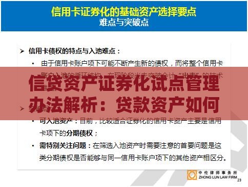 信贷资产证券化试点管理办法解析：贷款资产如何高效流通
