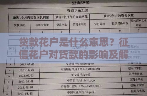 贷款花户是什么意思？征信花户对贷款的影响及解决方法