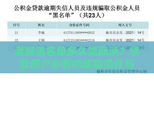 老赖黑名单多久能取消？贷款用户必看的解除条件与流程