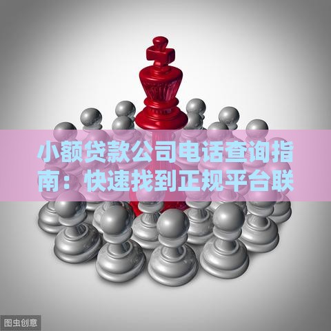 小额贷款公司电话查询指南：快速找到正规平台联系方式