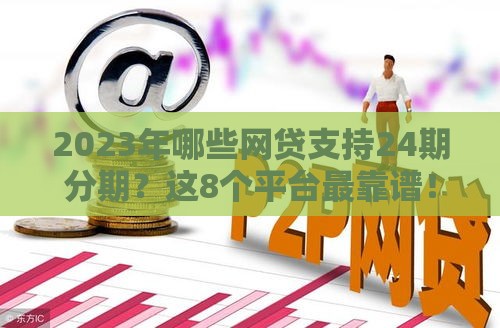 2023年哪些网贷支持24期分期？这8个平台最靠谱！