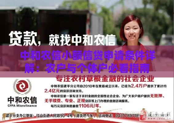 中和农信小额信贷申请条件详解：农户与个体户必看指南