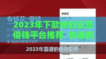2023年下款快的正规借钱平台推荐  快速到账攻略