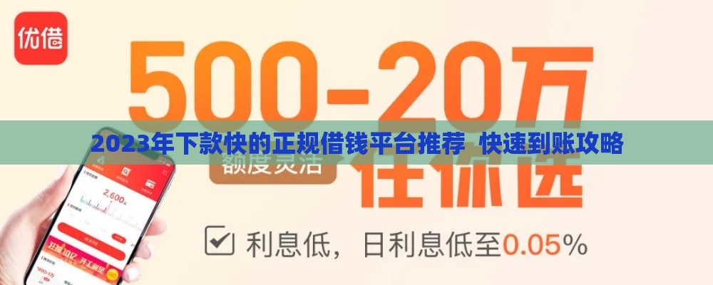 2023年下款快的正规借钱平台推荐  快速到账攻略