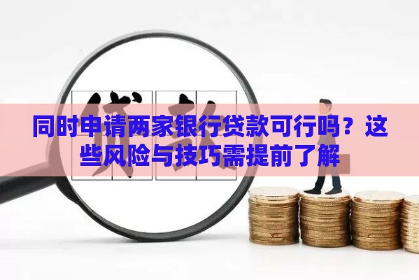 同时申请两家银行贷款可行吗？这些风险与技巧需提前了解