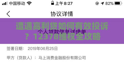 遭遇高利贷如何有效投诉？12378维权全攻略