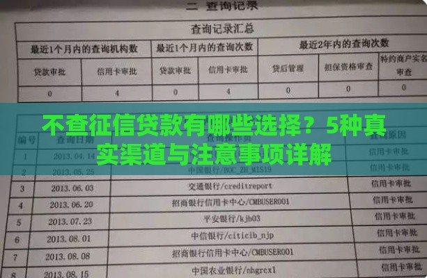 不查征信贷款有哪些选择？5种真实渠道与注意事项详解