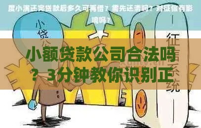小额贷款公司合法吗？3分钟教你识别正规借贷渠道