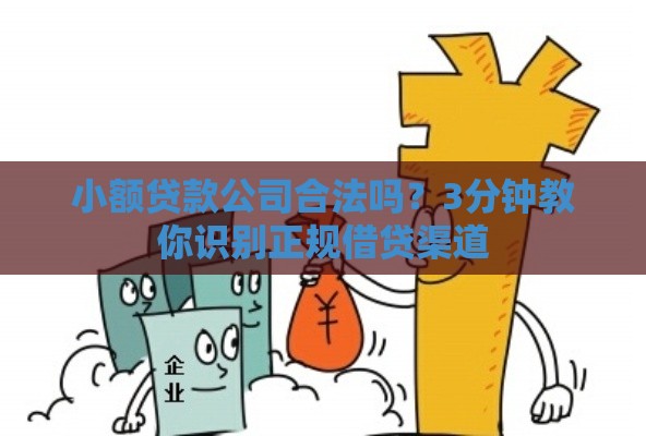 小额贷款公司合法吗？3分钟教你识别正规借贷渠道
