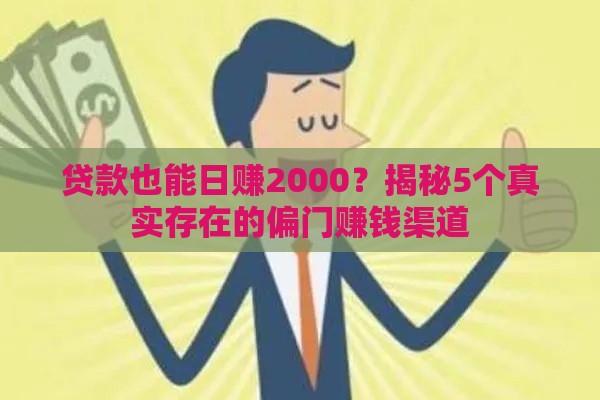贷款也能日赚2000？揭秘5个真实存在的偏门赚钱渠道