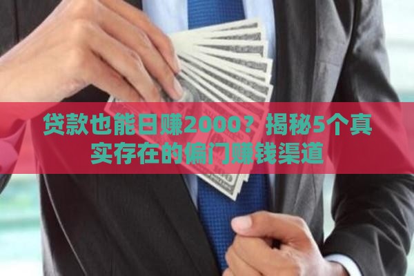贷款也能日赚2000？揭秘5个真实存在的偏门赚钱渠道