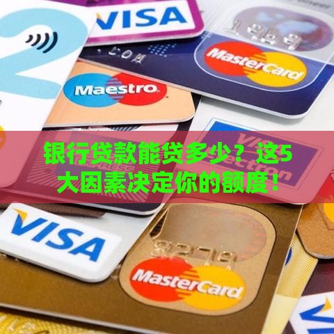 银行贷款能贷多少？这5大因素决定你的额度！