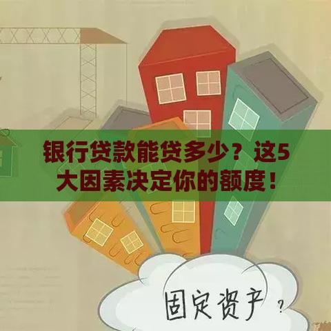银行贷款能贷多少？这5大因素决定你的额度！