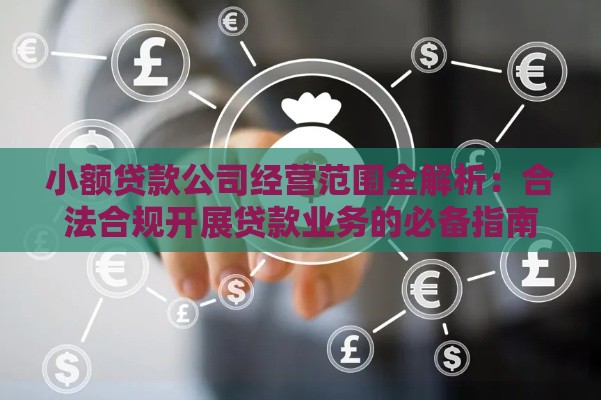 小额贷款公司经营范围全解析：合法合规开展贷款业务的必备指南