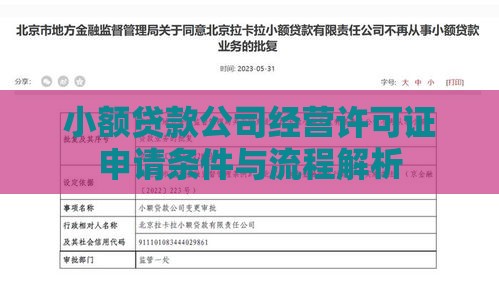 小额贷款公司经营许可证申请条件与流程解析