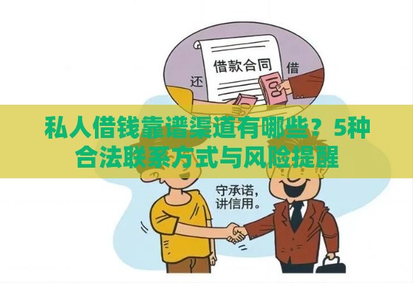 私人借钱靠谱渠道有哪些？5种合法联系方式与风险提醒