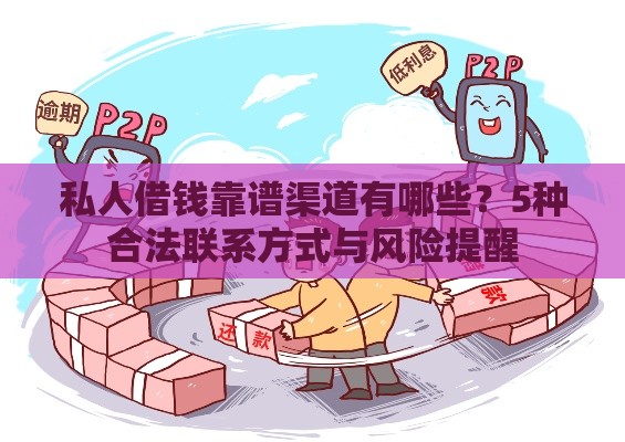 私人借钱靠谱渠道有哪些？5种合法联系方式与风险提醒