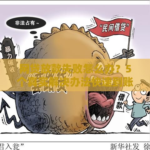 网贷放款失败怎么办？5个真实解决办法快速到账