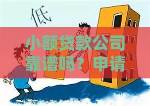 小额贷款公司靠谱吗？申请前必看的5个真相