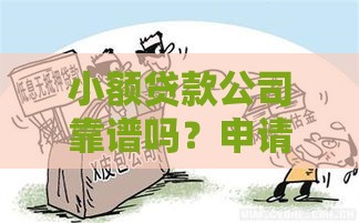 小额贷款公司靠谱吗？申请前必看的5个真相