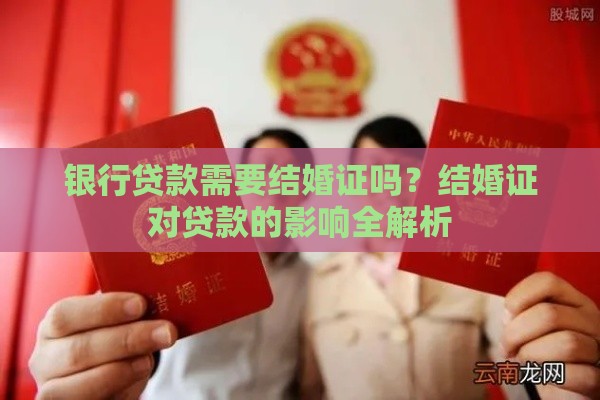 银行贷款需要结婚证吗？结婚证对贷款的影响全解析