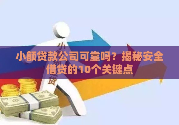 小额贷款公司可靠吗？揭秘安全借贷的10个关键点