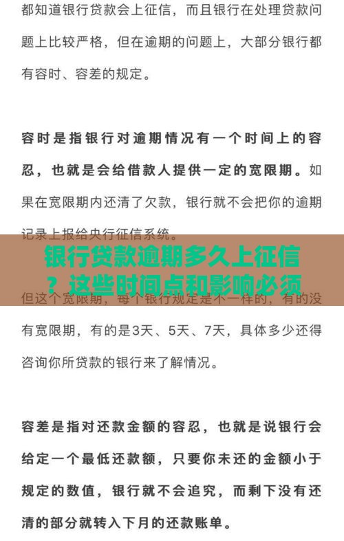 银行贷款逾期多久上征信？这些时间点和影响必须知道