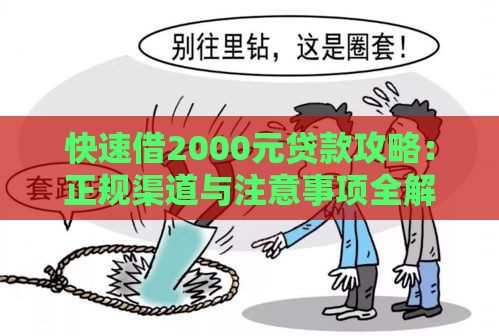 快速借2000元贷款攻略：正规渠道与注意事项全解析