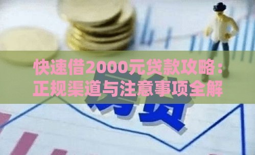 快速借2000元贷款攻略：正规渠道与注意事项全解析