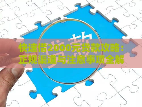 快速借2000元贷款攻略：正规渠道与注意事项全解析