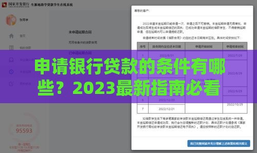 申请银行贷款的条件有哪些?2023最新指南必看 申请银行贷款的条件有哪些?2023最新指南必看