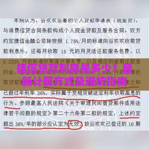 捷信贷款利息是多少？最新计算方式及避坑指南